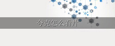 夸克怎么看片 夸克怎么用来看片