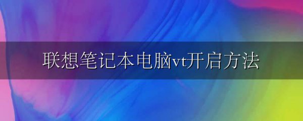 联想笔记本电脑vt开启方法