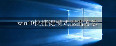 win10快捷键模式关闭 win10快捷键模式退出方法