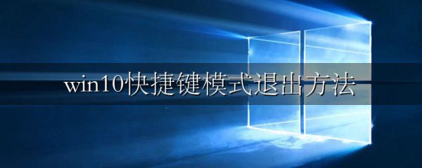 win10快捷键模式退出方法