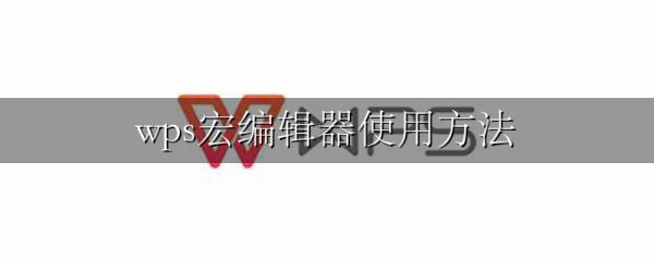 wps宏编辑器使用方法