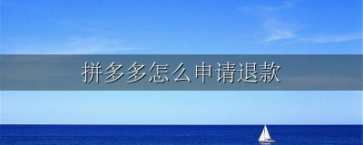 拼多多怎么申请退款 拼多多怎么申请退货退款流程