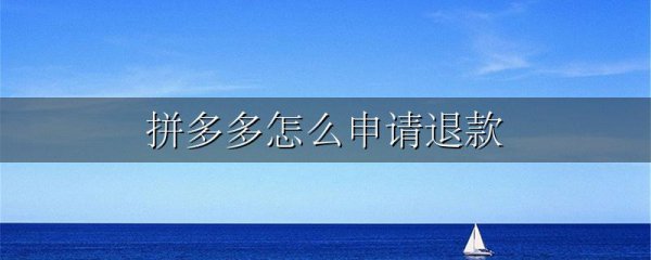 拼多多怎么申请退款
