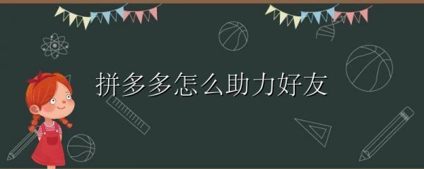 拼多多怎么助力好友