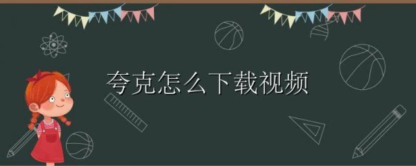 夸克怎么下载视频