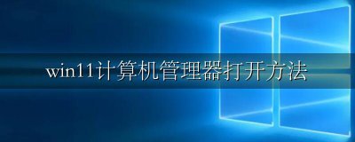 win11系统管理器怎么打开 win11计算机管理器打开方法