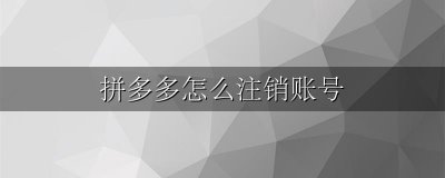 拼多多怎么注销账号 拼多多注销账号后可以重新注册吗
