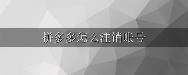 拼多多怎么注销账号