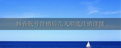 抖音账号彻底注销要几天 抖音账号注销后几天彻底注销详情