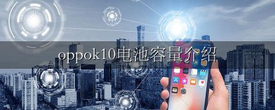 oppom10电池容量 oppok10电池容量介绍