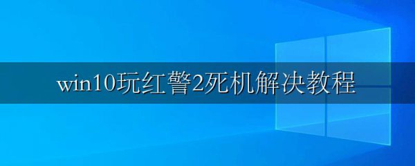 win10玩红警2死机解决教程