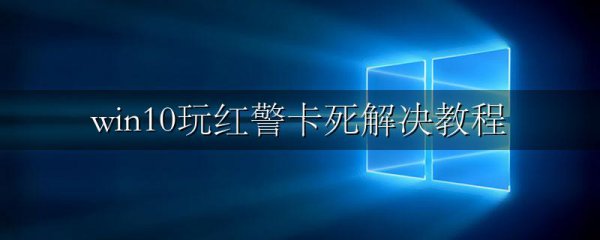 win10玩红警卡死解决教程