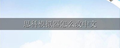 思科模拟器怎么改中文 怎样把思科软件改变成中文