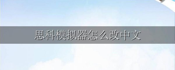 思科模拟器怎么改中文