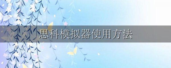 思科模拟器使用方法