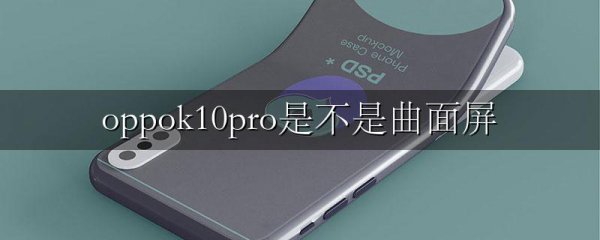 oppok10pro是不是曲面屏