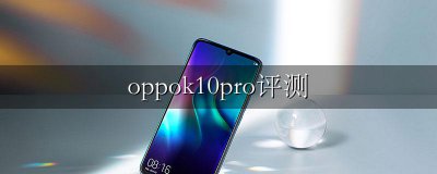 oppok10pro评测 OPPOk10Pro测评