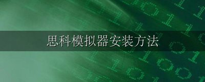 思科模拟器安装方法 思科模拟器安装步骤