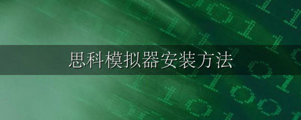 思科模拟器安装方法