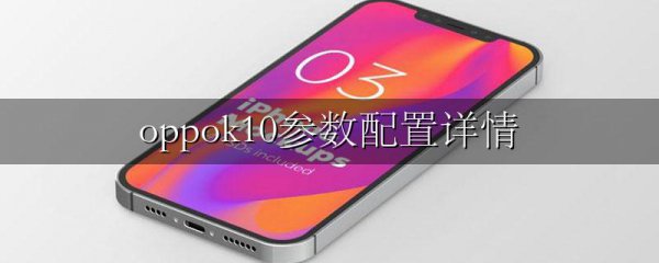 oppok10参数配置详情