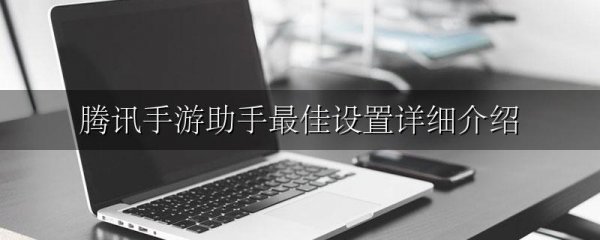 腾讯手游助手最佳设置详细介绍