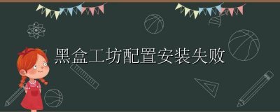 黑盒工坊仇恨插件 黑盒工坊配置安装失败