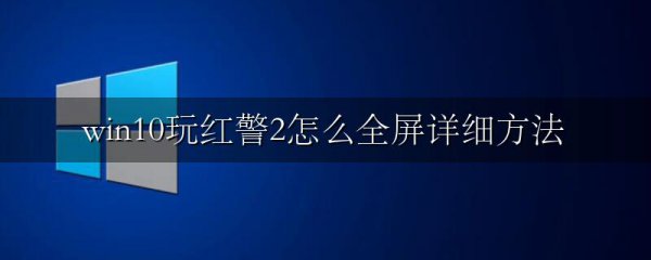 win10玩红警2怎么全屏详细方法