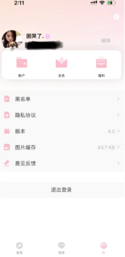 树洞APP怎么永久注销账号?