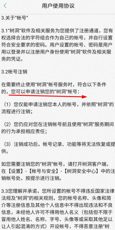 树洞APP怎么永久注销账号?
