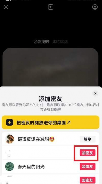 抖音密友时刻怎么添加密友?