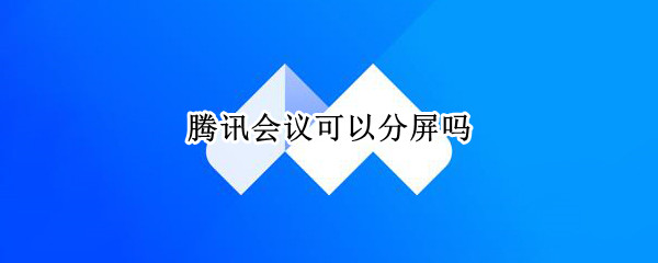 腾讯会议可以分屏吗