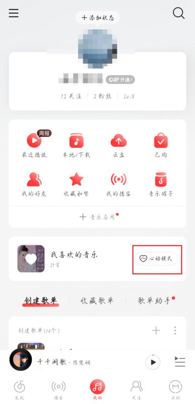 网易云心动模式在哪里开启