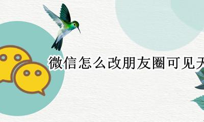 微信怎么改朋友圈可见天数 微信如何设置自己朋友圈可见天数