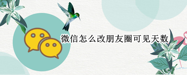 微信怎么改朋友圈可见天数