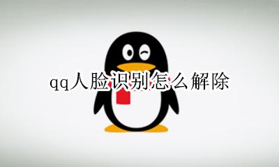 qq人脸识别怎么解除 QQ怎么解除人脸识别