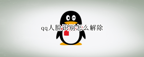 qq人脸识别怎么解除