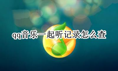 QQ一起听歌怎么看记录 qq音乐一起听记录怎么查