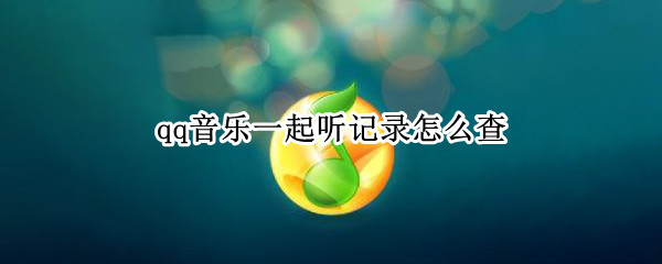 qq音乐一起听记录怎么查