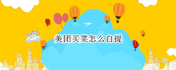 美团买菜怎么自提