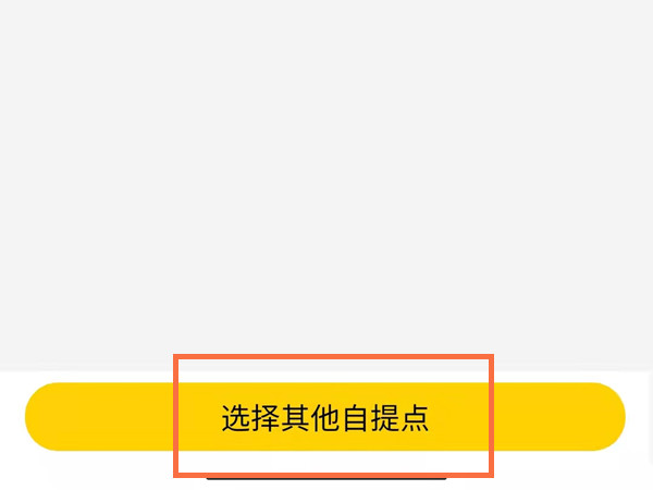 美团买菜怎么自提