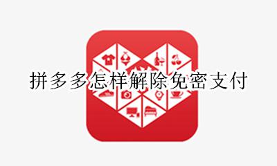 拼多多怎样解除免密支付 拼多多支付免密怎么解除