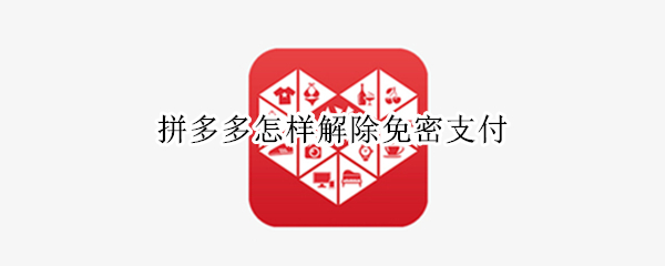 拼多多怎样解除免密支付