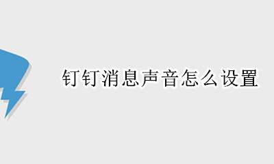 钉钉消息声音怎么设置 钉钉通知声音怎么设置