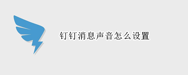 钉钉消息声音怎么设置