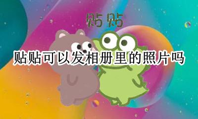照片怎么贴 贴贴可以发相册里的照片吗