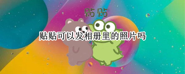 贴贴可以发相册里的照片吗