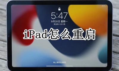 iPad怎么重启 怎么强制重启