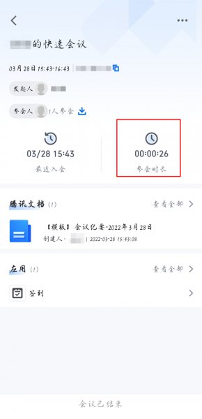 腾讯会议怎么看参会时长