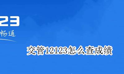交管12123怎么查成绩 交管12123可以查成绩吗