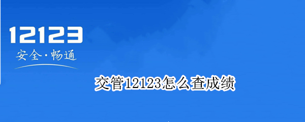 交管12123怎么查成绩